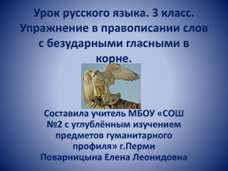 Урок русского языка. 3 класс. Упражнение в правописании слов с безударными гласными в корне.