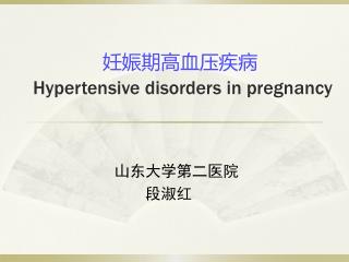 妊娠期高血压疾病 Hypertensive disorders in pregnancy