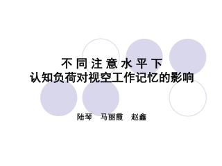 不 同 注 意 水 平 下 认知负荷对视空工作记忆的影响 陆琴　马丽霞　赵鑫