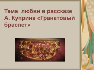 Тема любви в рассказе А. Куприна «Гранатовый браслет»