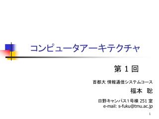 コンピュータアーキテクチャ