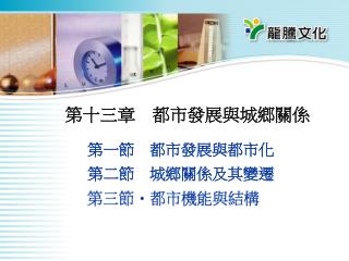 第十三章　都市發展與城鄉關係