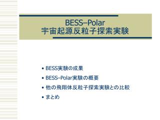 BESS –Polar 宇宙起源反粒子探索実験