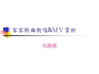 客家歌曲教唱 &amp; ＭＶ賞析