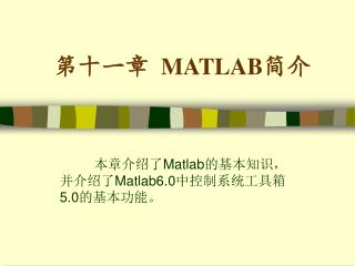 第十一章 MATLAB 简介