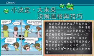 生活中有許多經驗與做生涯決策的過程十分相似，只是我們沒有察覺它的存在。買鞋子就是我們熟悉的經驗，想一想，買鞋子的時候，自己會考量哪些因素？