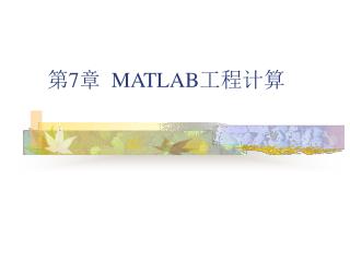 第 7 章 MATLAB 工程计算