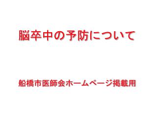 船橋市医師会ホームページ掲載用