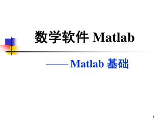 数学软件 Matlab