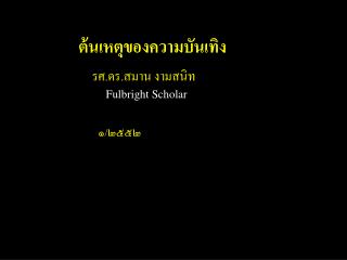 ต้นเหตุของความบันเทิง