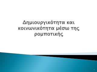 Δημιουργικότητα και κοινωνικότητα μέσω της ρομποτικής