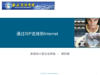 通过 ISP 连接到 Internet