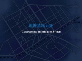 地理資訊系統 Geographical Information System