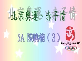 北京奧運、赤子情