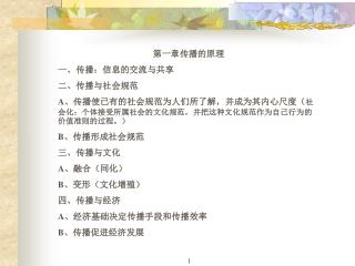 第一章传播的原理 一、传播：信息的交流与共享 二、传播与社会规范