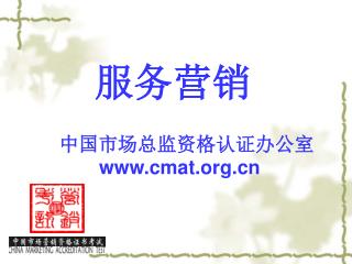 服务营销 中国市场总监资格认证办公室 cmat