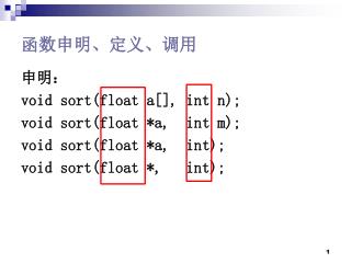 函数申明、定义、调用