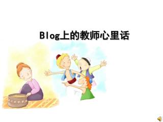 Blog 上的教师心里话