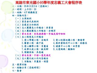 高雄市東光國小 95 學年度志義工大會程序表