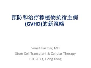 预防和治疗移植物抗宿主病 (GVHD) 的新策略