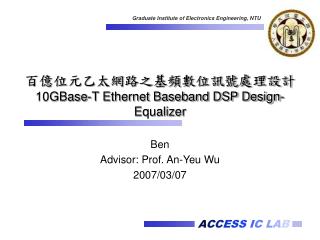 百億位元乙太網路之基頻數位訊號處理設計 10GBase-T Ethernet Baseband DSP Design-Equalizer