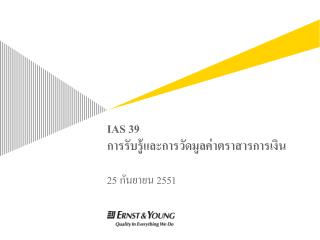 IAS 39 การรับรู้และการวัดมูลค่าตราสารการเงิน