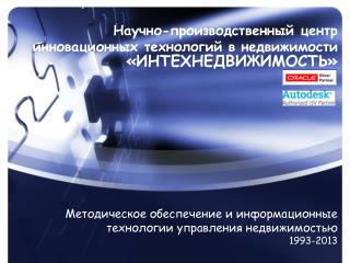 Методическое обеспечение и информационные технологии управления недвижимостью 1993-2013