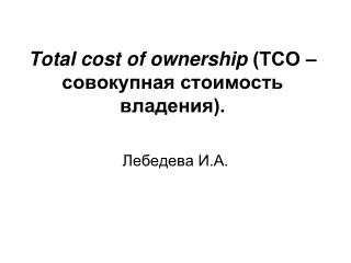 Total cost of ownership (ТСО – совокупная стоимость владения).