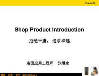 Shop Product Introduction 拒绝平庸， 追求卓越