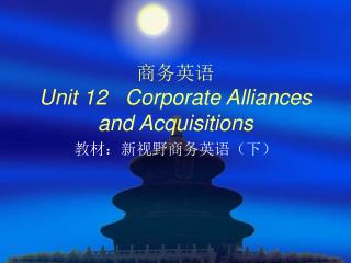 商务英语 Unit 12 Corporate Alliances and Acquisitions