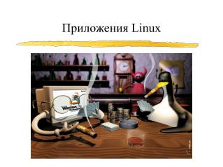 Приложения Linux