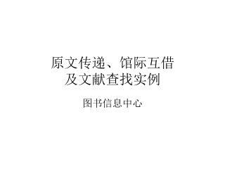 原文传递、馆际互借 及文献查找实例