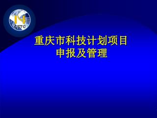 重庆市科技计划项目 申报及管理