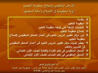 المدخل المنظومى وإصلاح منظومة التعليم ”رؤية منظومية فى الإصلاح وأمثلة للتطبيق“