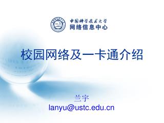 校园网络及一卡通介绍