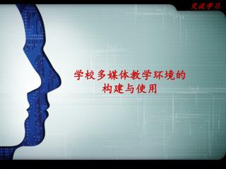 学校多媒体教学环境的 构建与使用