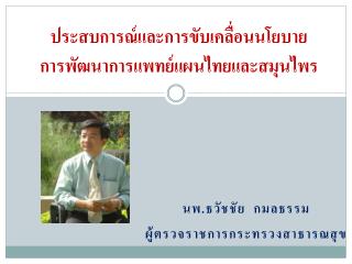 ประสบการณ์และการขับเคลื่อนนโยบาย การพัฒนาการแพทย์แผนไทยและสมุนไพร