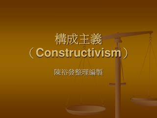 構成主義（ Constructivism ）