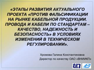 Хромова Галина Константиновна Директор по качеству ОАО «ВНИИКП»