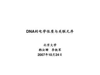 DNA 的电学性质与关联无序