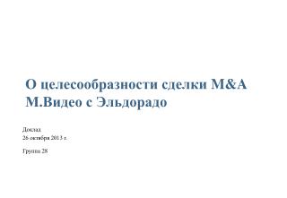 О целесообразности сделки M&amp;A М . Видео с Эльдорадо