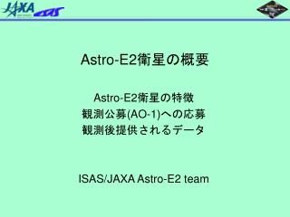 Astro-E2 衛星の概要