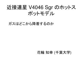 近接連星 V4046 Sgr のホットスポットモデル