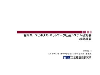 静岡県　ユビキタス・ネットワーク社会システム研究会 検討概要