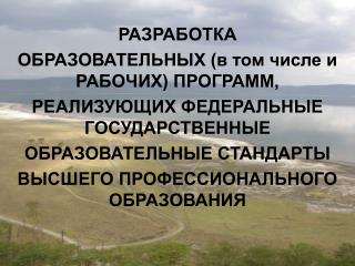 РАЗРАБОТКА ОБРАЗОВАТЕЛЬНЫХ (в том числе и РАБОЧИХ) ПРОГРАММ,