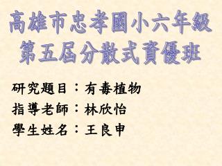 研究題目：有毒植物 指導老師：林欣怡 學生姓名：王良申