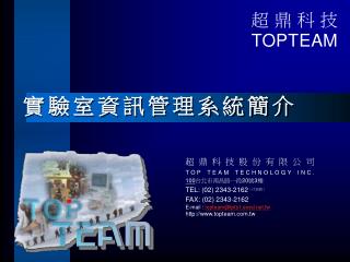 超鼎科技股份有限公司 TOP TEAM TECHNOLOGY INC. 100 台北市南昌路一段 20 號 3 樓 TEL: (02) 2343-2162 （ 代表號 ）