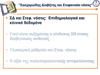 “ Σακχαρώδης Διαβήτης και Στεφανιαία νόσος ”