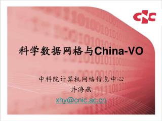 科学数据网格与 China-VO