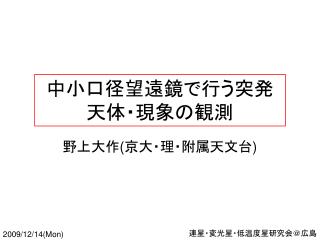 中小口径望遠鏡で行う突発天体・現象の観測